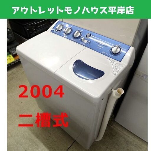 東芝 二槽式洗濯機 2004年製 TOSHIBA VH-30S 二槽式 2層式 二層式 札幌市 平岸