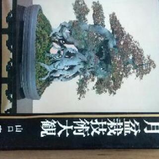 盆栽の本