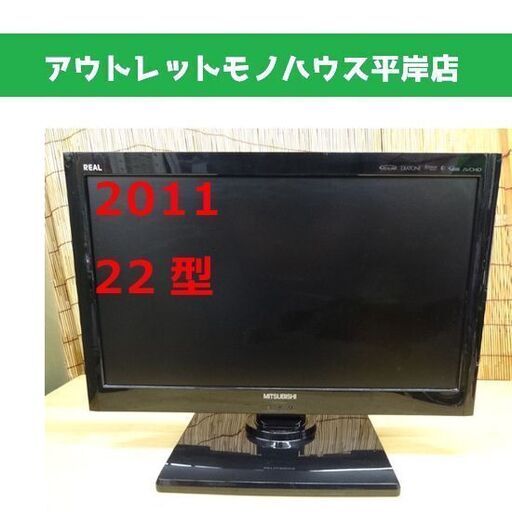 三菱 22インチテレビ 2011年製 MITSUBISHI REAL LCD-22ML10 TV 札幌市 平岸
