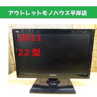 三菱 22インチテレビ 2011年製 MITSUBISHI RE...
