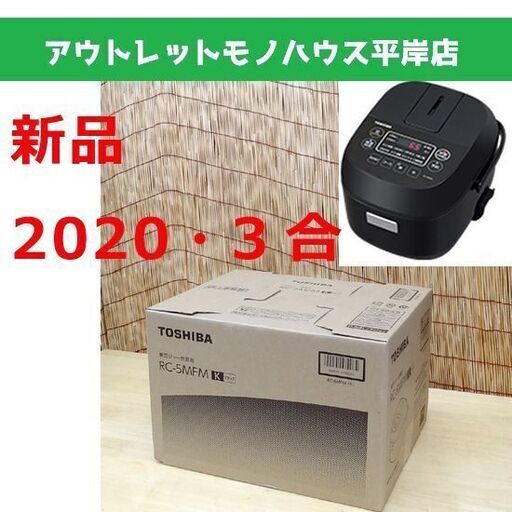 新品 2020年製 東芝 マイコン炊飯器 3合炊き RC-5MFM ブラック 炊飯ジャー 本かまど炊き シンプル＆コンパクト  ☆ PayPay(ペイペイ)決済可能 ☆ 札幌市 豊平区 平岸 アウトレットモノハウス