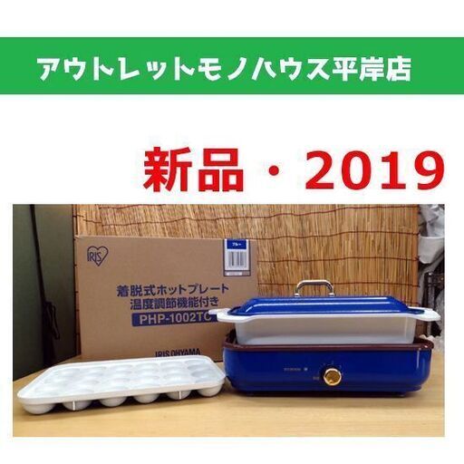 新品未使用 アイリスオーヤマ 着脱式ホットプレート 2019年製 IRIS OHYAMA PHP-1002TC たこ焼き機 温度調節機能付き 取説付き 札幌市 平岸