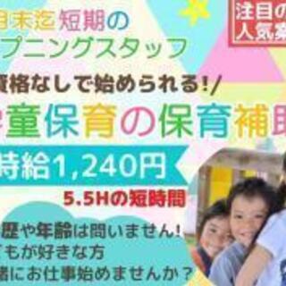 小学校内での学童保育補助のお仕事始めませんか？時給1240円、資格不要