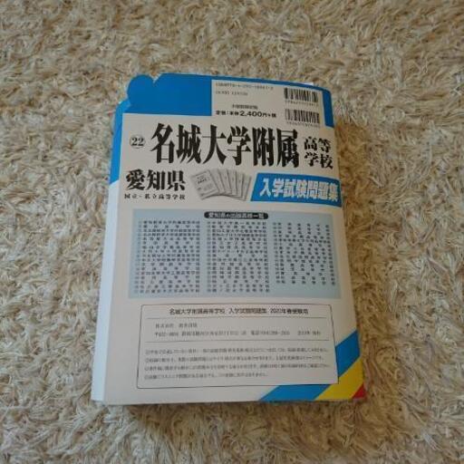 名城大学附属高校 過去問 貧乏暇だらけ 大高の参考書の中古あげます 譲ります ジモティーで不用品の処分