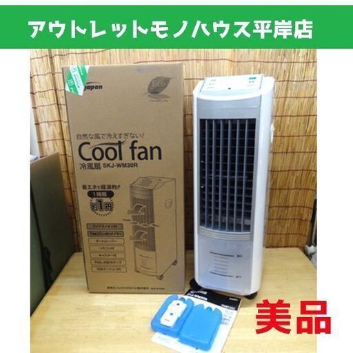 美品 S.Kジャパン 冷風扇 SKJ-WM30R 本体ホワイト 幅230mm ☆ PayPay(ペイペイ)決済可能 ☆ 札幌市 豊平区 平岸 アウトレットモノハウス
