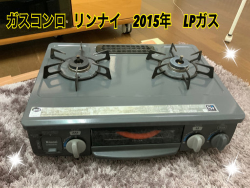 ガスコンロ   リンナイ　2015年　LPガス　中古★