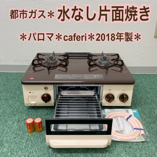 配達無料地域あり＊パロマ　カフェリ　都市ガスコンロ　2018年製＊製造番号 900005＊