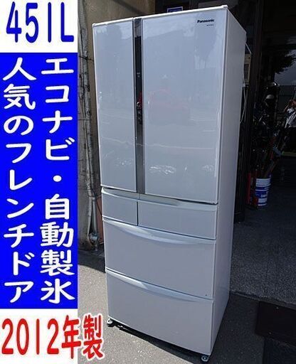 ☆Panasonic/パナソニック☆ノンフロン冷蔵庫 自動製氷 エコナビ フレンチドア 451L■NR-ETF456-H■2012年