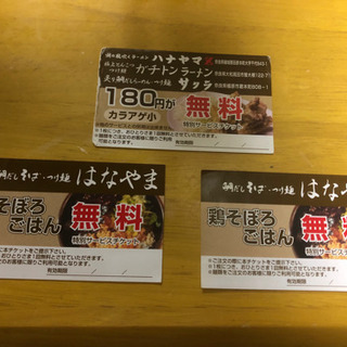 【ネット決済・配送可】ラーメン屋　サービス券３枚