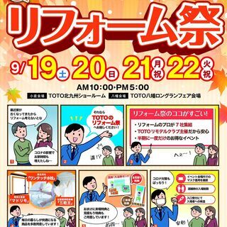 TOTOリモデルクラブ北九州店会 【 八幡会場 】秋のリフォーム祭