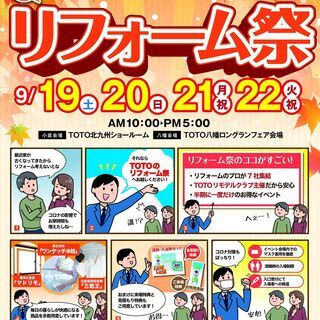TOTOリモデルクラブ北九州店会 【 小倉会場 】秋のリフォーム祭
