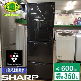 美品【 SHARP 】シャープ 350L 両開き３ドア冷蔵庫プラ...