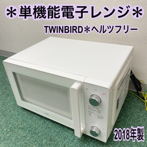 配達無料地域あり＊ツインバード  単機能電子レンジ　2018年製＊製造番号 JN8E116＊