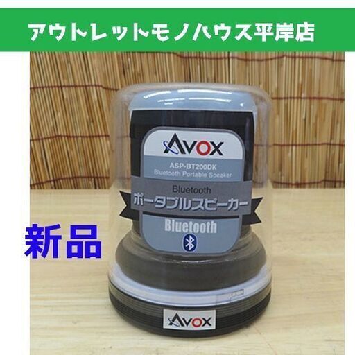 新品 Bluetoothスピーカー AVOX ポータブルスピーカー ASP-BT200DK ワイヤレス モバイルバッテリー 通話対応 札幌市 豊平区 平岸