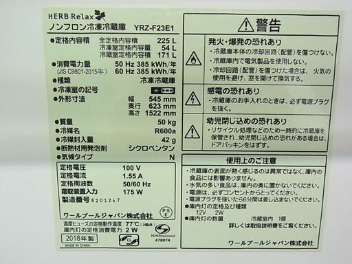 HerbRelax ハーブリラックス YRZ-F23E1 ヤマダ電機 2ドア冷凍冷蔵庫 225L 冷蔵庫