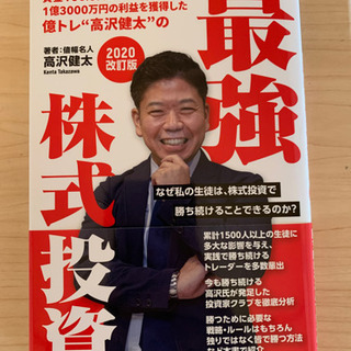 [新品・未開封・未読]最強株式投資 2020改訂版　高沢健太著　...