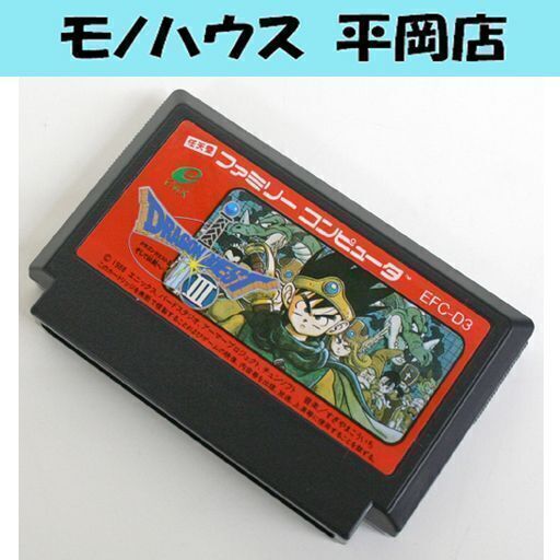 Fc ドラクエ3 Efc D3 後期シボ加工 エニックス 取扱説明書 読込確認 ファミコン ドラゴンクエスト3 ロープレ Rpg レトロゲー モノハウス平岡店 大谷地のその他の中古あげます 譲ります ジモティーで不用品の処分