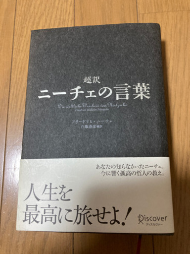 ニーチェの言葉 ほぼ新品本 バティー 蒲田の本 Cd Dvdの中古あげます 譲ります ジモティーで不用品の処分 ニーチェの言葉 ほぼ新品本 バティー 蒲田の本 Cd Dvdの中古あげます 譲ります ジモティーで不用品の処分