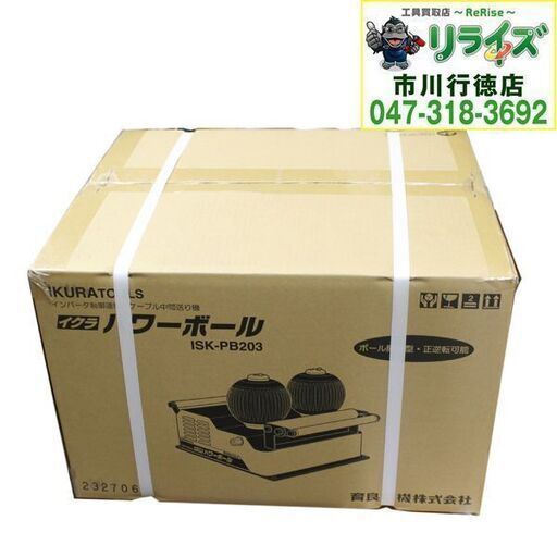 育良精機 イクラ SK-PB203 ケーブル中間送り機 パワーボール① 2400020025270【リライズ市川行徳店】【店頭取引限定】【未使用】