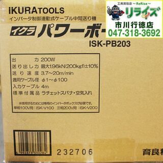 育良精機 イクラ SK-PB203 ケーブル中間送り機 パワーボール①