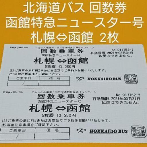 北海道バス回数券 枚 函館特急ニュースター号 札幌 函館 キングジョー 昭和橋のチケットの中古あげます 譲ります ジモティーで不用品の処分 北海道バス回数券 枚 函館特急ニュースター号 札幌 函館 キングジョー 昭和橋のチケットの中古あげます 譲ります ジモティーで不用品の処分