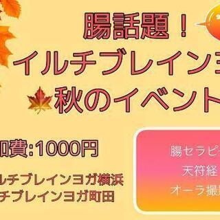 腸話題！イルチブレインヨガ
🍁秋イベント🍁