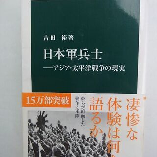 書籍「日本軍兵士ーアジア・太平洋戦争の現実」