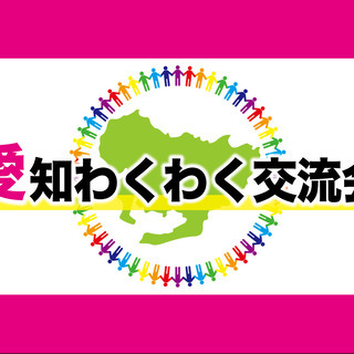 第2回「愛知わくわく交流会 in 一宮」9/12（土）10:00...