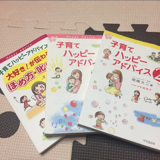 子育てハッピーアドバイス 3冊セット