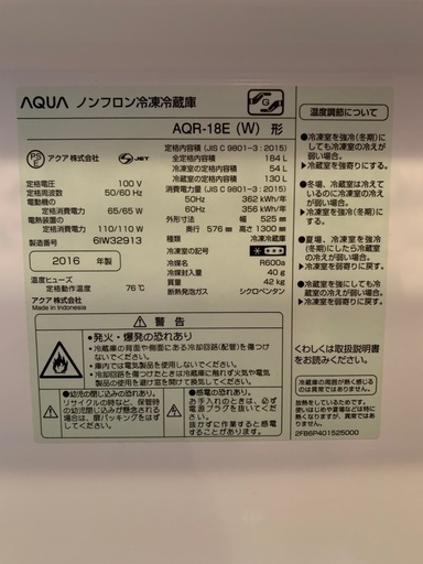 美品 AQUA ノンフロン冷凍冷蔵庫 184L 2016年製