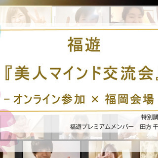 10/3『福遊★美人マインド交流会』‐オンライン参加×福岡会場‐