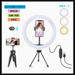 ご購入者様決定 [未使用]リングライト 女優ライト 10インチ 自撮り 撮影用 美顔リモコン付き