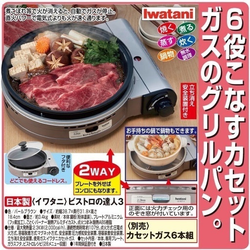 ＜日本製＞イワタニ ビストロの達人3【新品・未使用品】