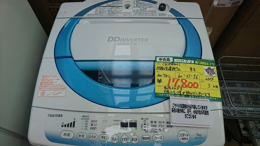 （2020.9.8　お買い上げありがとうございます。）東芝　全自動洗濯機7.0kg　2014年製　AW-7D2　高く買取るゾウ中間店