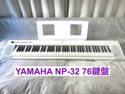 YAMAHA NP-32 76鍵盤 電子キーボード