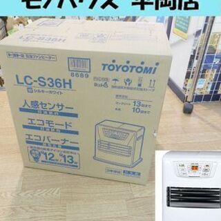 新品 トヨトミ 石油ファンヒーター LC-S36H 人感センサー付き 木造10畳 
