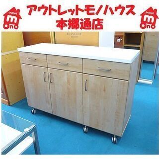 札幌 幅120cm キャスター付 食器棚 ロータイプ 木目調 ナチュラル キッチンボード サイドボード レンジボード レンジ台 家具 本郷通店