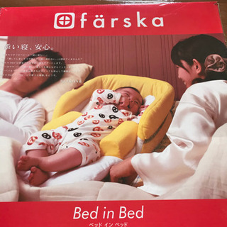 ファルスカ　Farska ベッドインベッド　