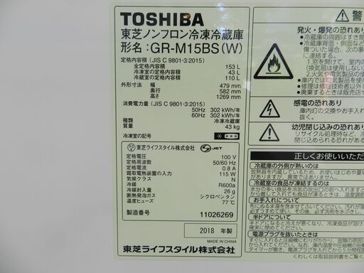 【配送・設置無料】セット割引有り★2018年製★ 東芝/TOSHIBA [冷蔵庫（153L・右開き） 2ドア シェルホワイト] GR-M15BS(W)