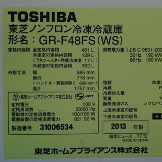 TOSHIBA 481L 冷凍冷蔵庫 GR-F48FS-WS 2013年製 【公式通販】