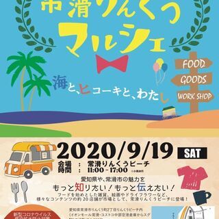 9/19(土)　常滑りんくうマルシェ開催します！