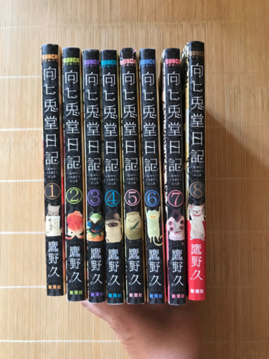向ヒ兎堂日記1 8 全巻セット Chihiro 金町の家具の中古あげます 譲ります ジモティーで不用品の処分 向ヒ兎堂日記1 8 全巻セット Chihiro 金町の家具の中古あげます 譲ります ジモティーで不用品の処分