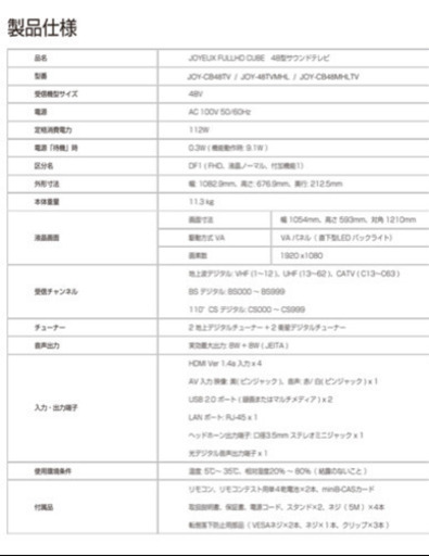 【お引き渡し先決定】ジョワイユ48型テレビ　JOY-48TVMHL [48インチ]