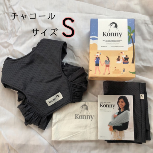コニー　抱っこ紐サマー  Sサイズ　チャコールカラー