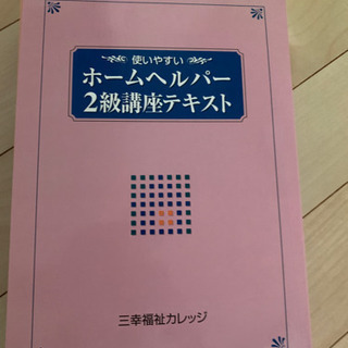 ヘルパー二級　テキスト　【美品】値下げしました！