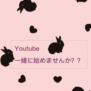 ♡o｡+..:*Youtube始めたい人募集♡o｡+..:*♡o｡ - その他