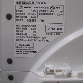 R1892) 東芝 AW-8D7 洗濯容量 8.0Kg 2018年製! 洗濯機 店頭取引大