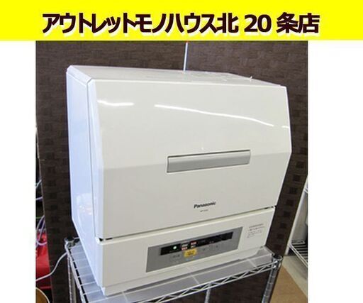 パナソニック☆食器洗い乾燥機 NPーTCR2 エコナビ 容量18点 2013年製 食洗器/食洗機/乾燥機 札幌 東区