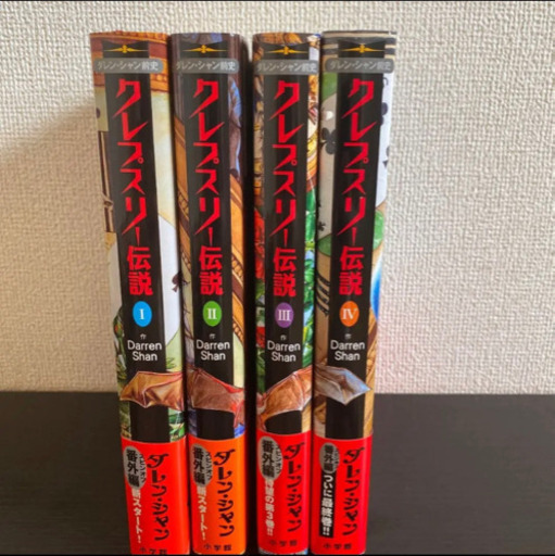 お渡し予定あり ダレン シャンシリーズ クレプスリー伝説全巻セット 美品です はる 尾張一宮の本 Cd Dvdの中古あげます 譲ります ジモティーで不用品の処分 お渡し予定あり ダレン シャンシリーズ クレプスリー伝説全巻セット 美品です はる 尾張一宮の本 Cd Dvdの中古あげます 譲ります ジモティーで不用品の処分