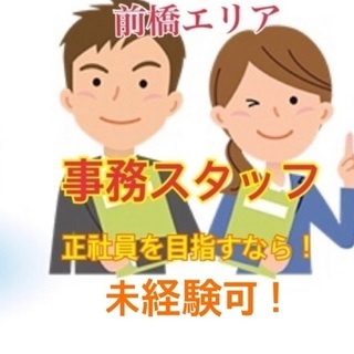 未経験可！男女活躍中！事務スタッフ⭐︎正社員を目指すなら！！